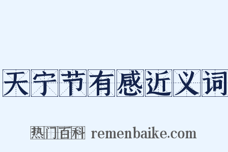 天宁节有感近义词是什么意思的图片